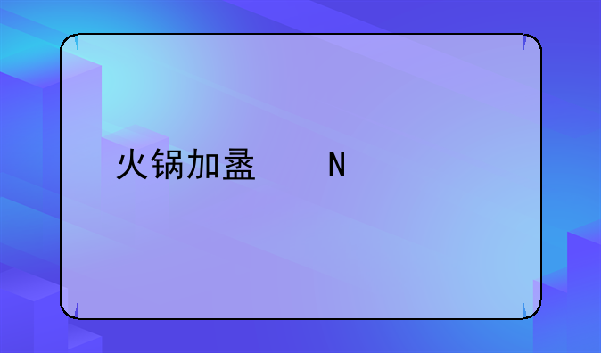 火锅加盟哪家好