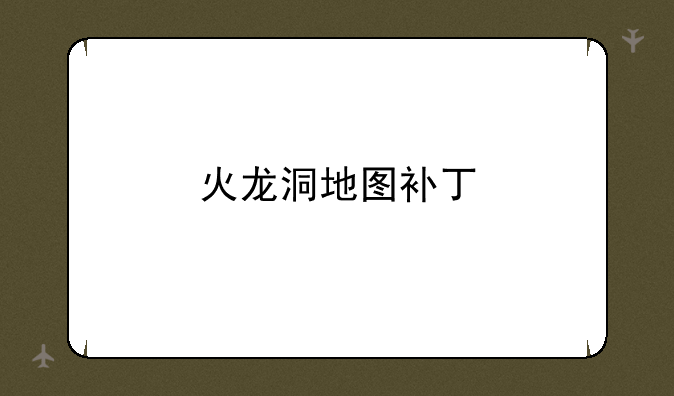 火龙洞地图补丁