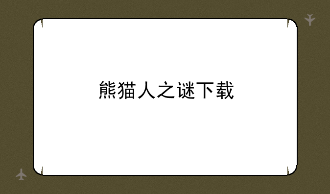 熊猫人之谜下载