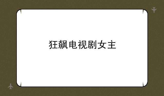 狂飙电视剧女主