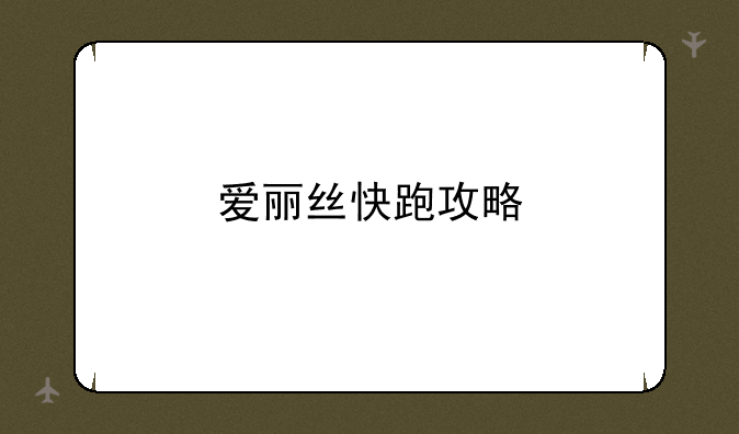 爱丽丝快跑攻略