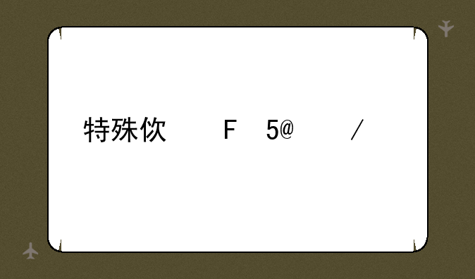 特殊使命MP4下载