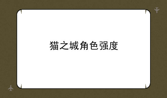 猫之城角色强度
