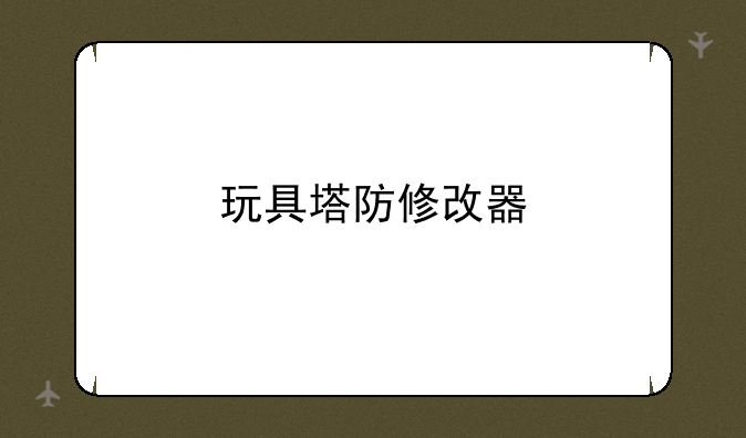 玩具塔防修改器