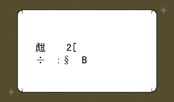 生化奇兵好玩吗