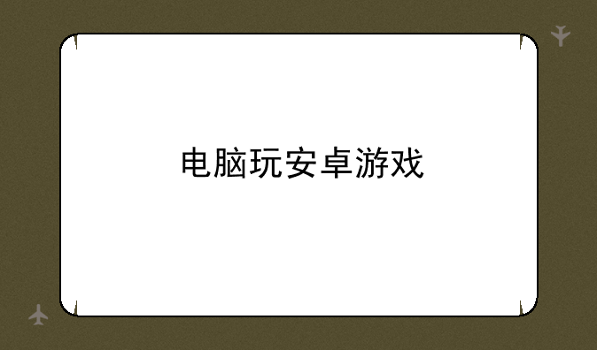 电脑玩安卓游戏