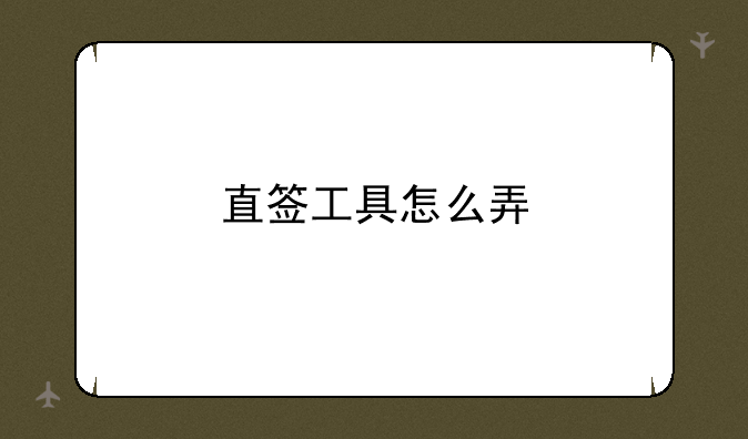 直签工具怎么弄