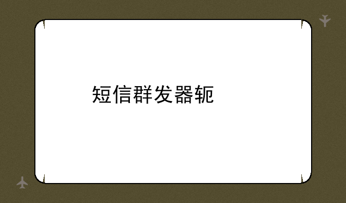 短信群发器软件