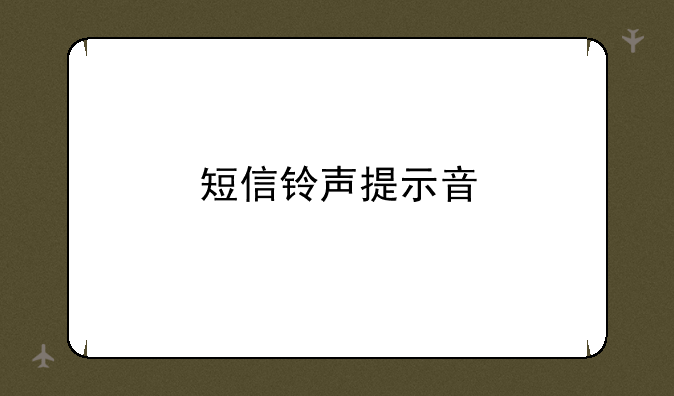短信铃声提示音