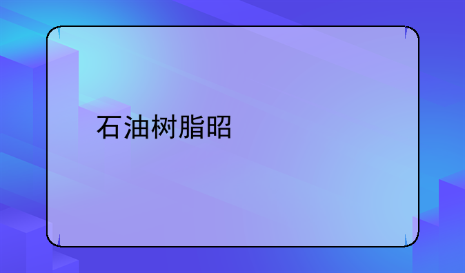 石油树脂是什么