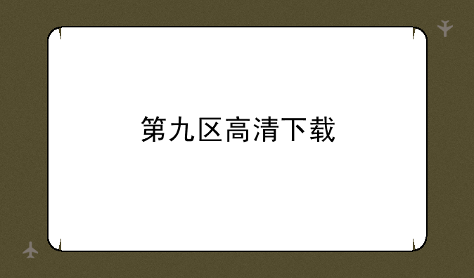 第九区高清下载