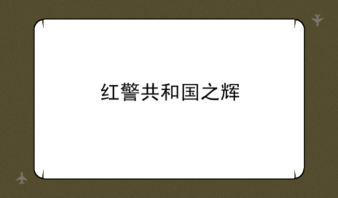 红警共和国之辉