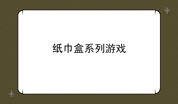 纸巾盒系列游戏