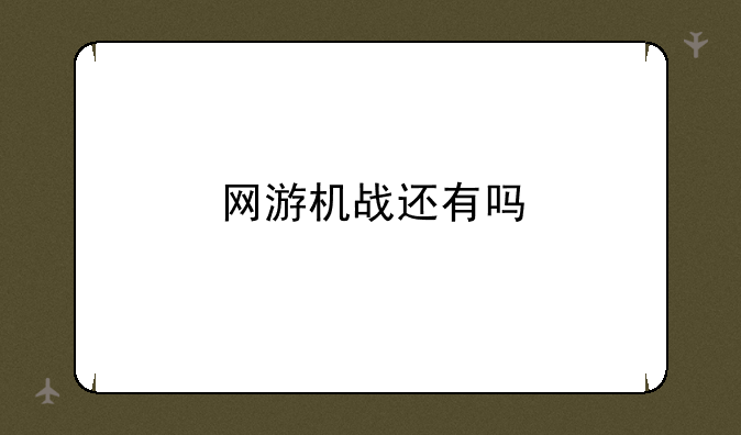网游机战还有吗