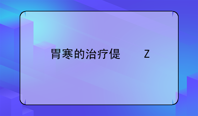 胃寒的治疗偏方