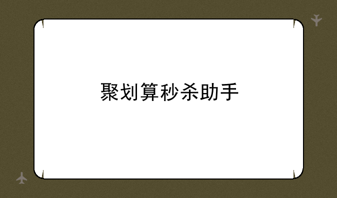 聚划算秒杀助手