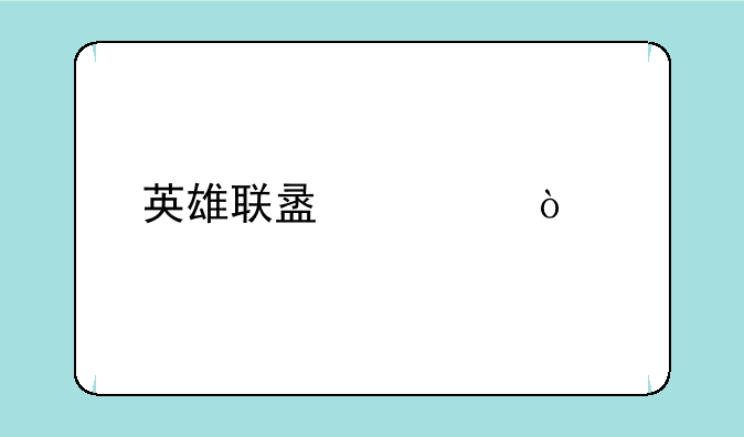 英雄联盟宣传片