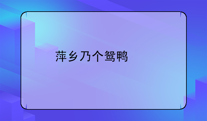 萍乡乃个鸳鸯梦