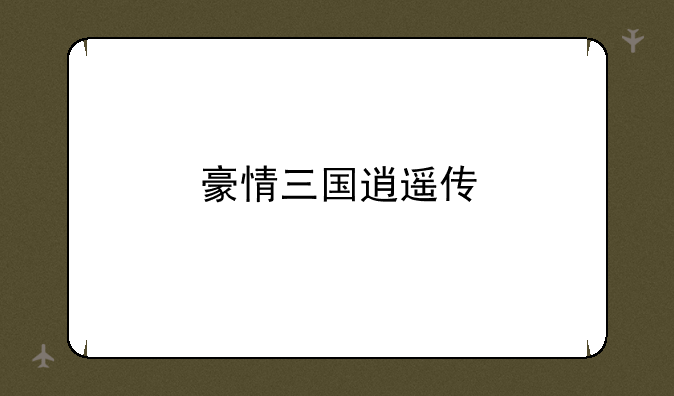 豪情三国逍遥传