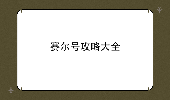 赛尔号攻略大全