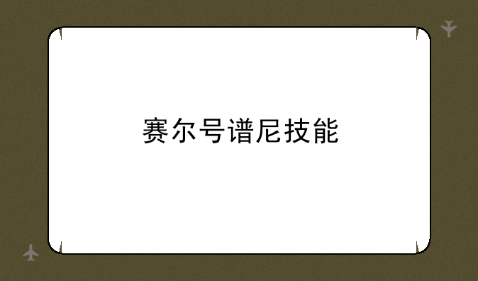 赛尔号谱尼技能