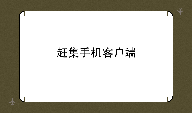 赶集手机客户端