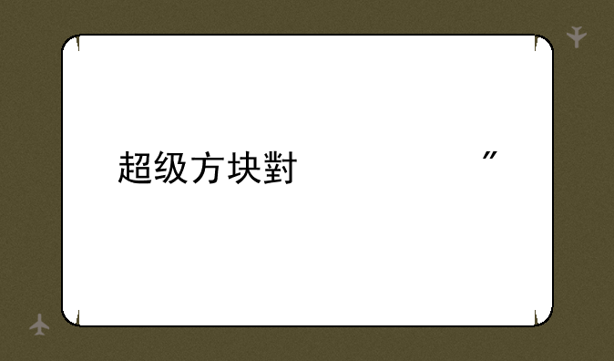 超级方块小游戏