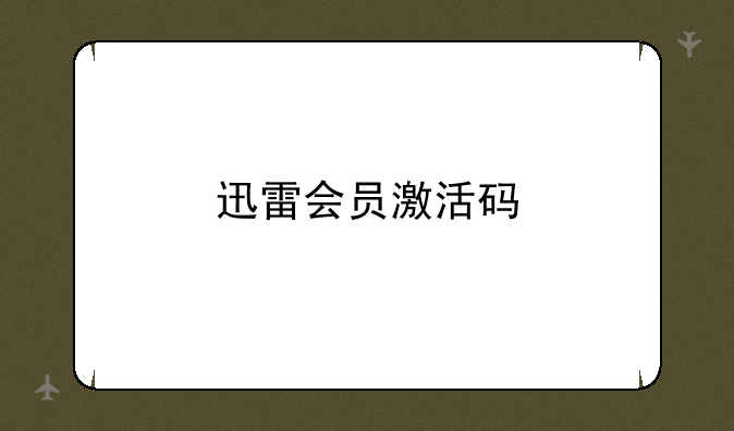迅雷会员激活码