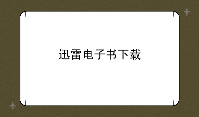 迅雷电子书下载