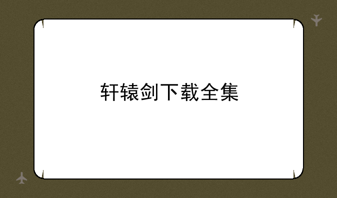 轩辕剑下载全集