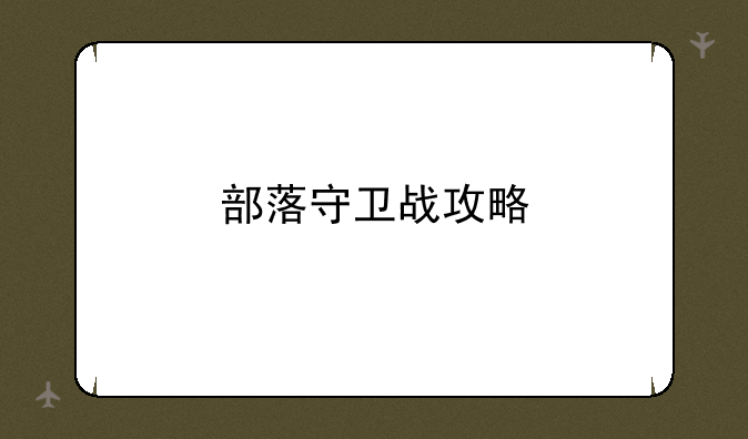 部落守卫战攻略