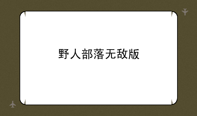 野人部落无敌版