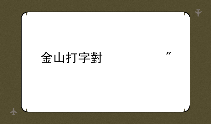 金山打字小游戏