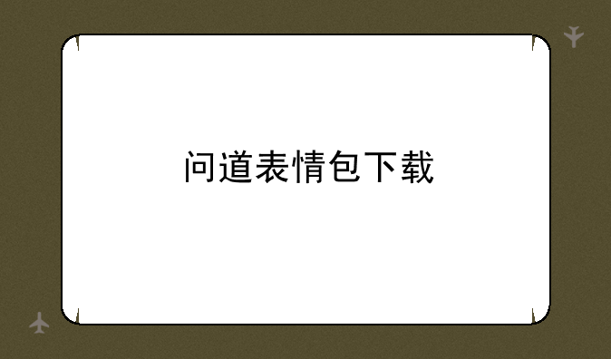 问道表情包下载