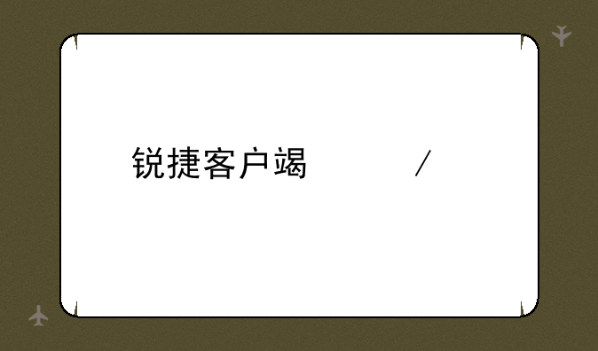 锐捷客户端下载