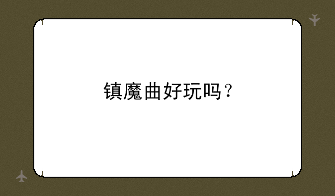 镇魔曲好玩吗？
