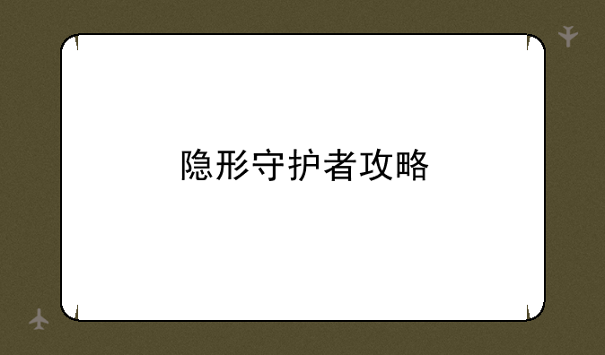 隐形守护者攻略