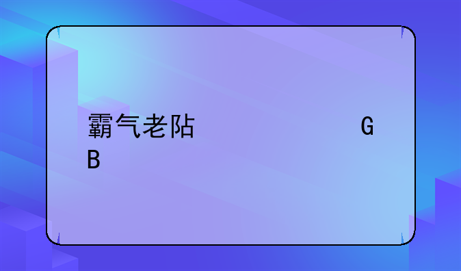 霸气老阿姨网名