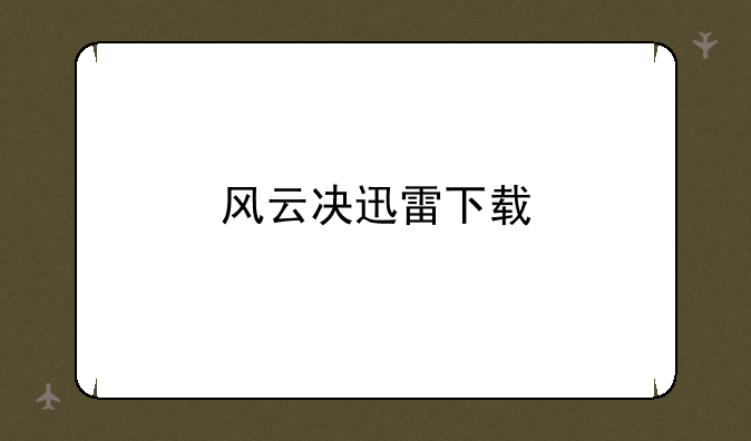 风云决迅雷下载