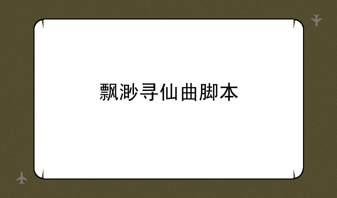 飘渺寻仙曲脚本
