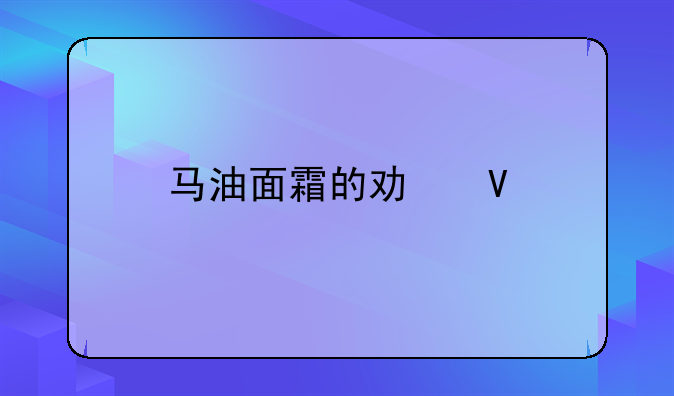 马油面霜的功效