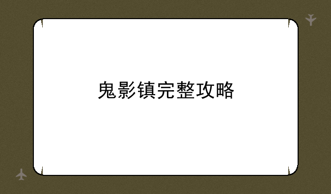 鬼影镇完整攻略