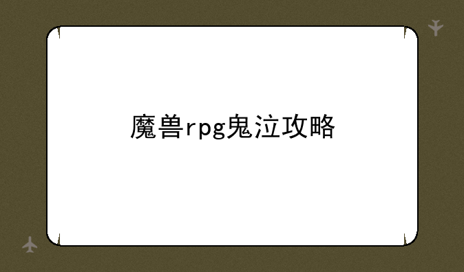魔兽rpg鬼泣攻略