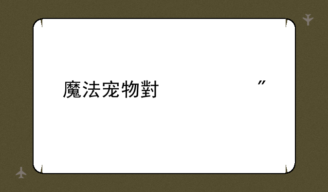魔法宠物小游戏