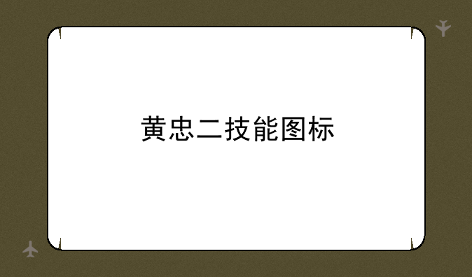 黄忠二技能图标