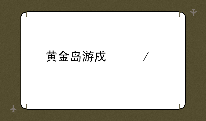 黄金岛游戏下载