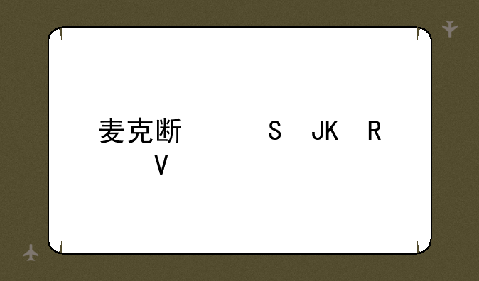 麦克斯魔咒攻略