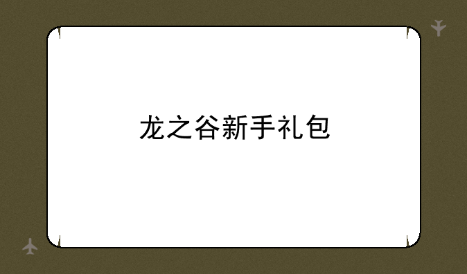 龙之谷新手礼包