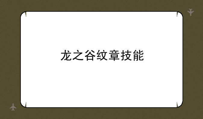 龙之谷纹章技能