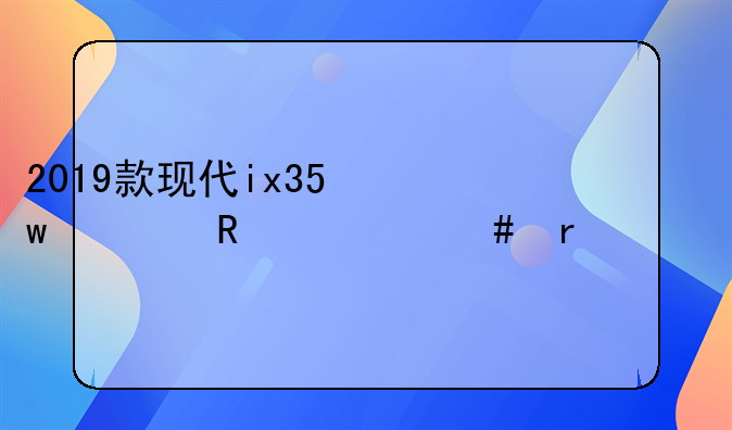 2019款现代ix35保养用什么机油?